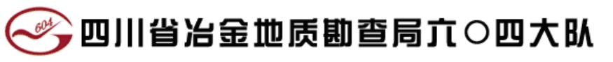 冶金地質(zhì)勘查局六〇四大隊,突破格局與OA搭建信息化時代