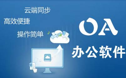 解密OA行業(yè)中性價比高的辦公系統(tǒng)