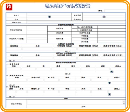 渠道管理-OA新開(kāi)發(fā)客戶可行性報(bào)告