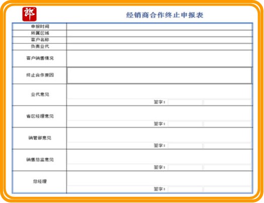 渠道管理-OA經(jīng)銷商合作終止申請(qǐng)