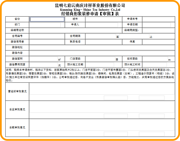 渠道管理-OA經(jīng)銷商形象裝修申請(qǐng)