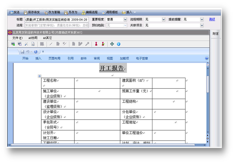 工程施工管理——oa 開(kāi)工報(bào)告