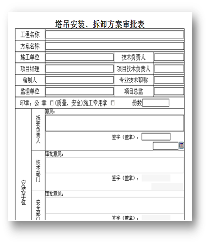 工程施工管理—oa塔吊安裝、拆卸方案審批