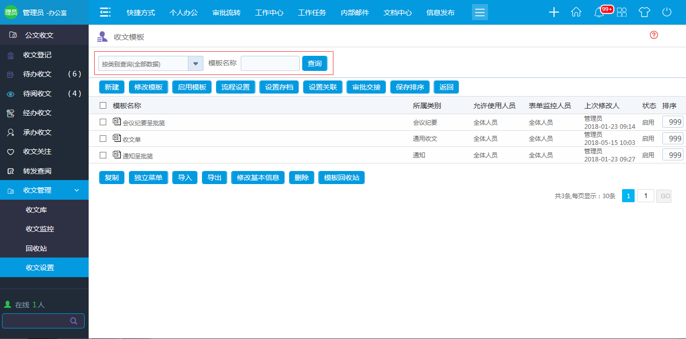 OA 收文模板設置