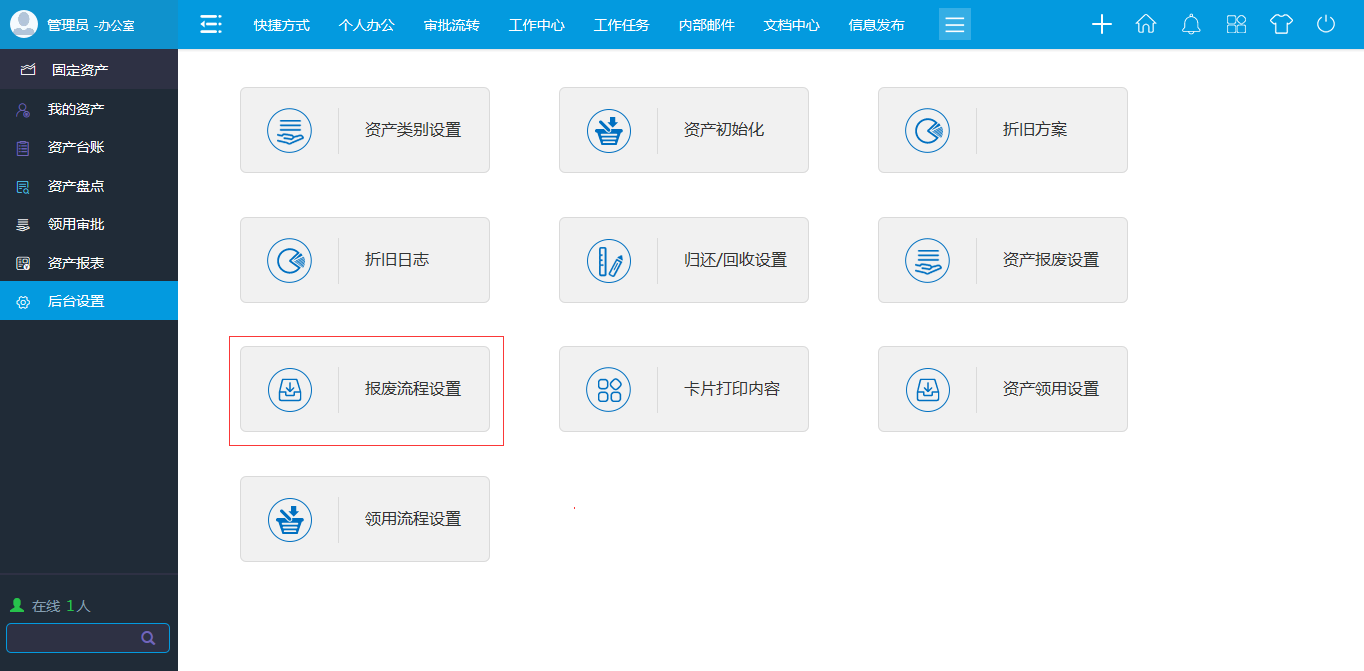 OA報廢流程設置