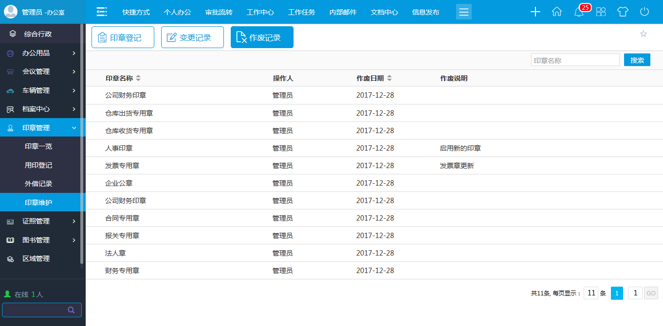 oa印章維護(hù)-進(jìn)行新建、修改、作廢等維護(hù)操作