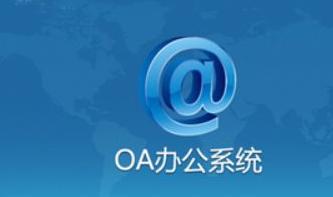 企業(yè)辦公使用的移動(dòng)oa的便捷性與高效性