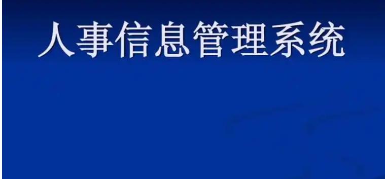 人事管理系統(tǒng)管理人員及員工如何自助處理相關(guān)人事業(yè)務(wù)？