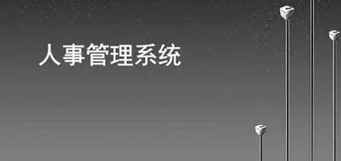 如何通過人事管理系統提高人力資源部門人員效率？